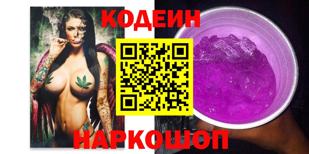 Кодеин напиток Lean (лин) Батайск